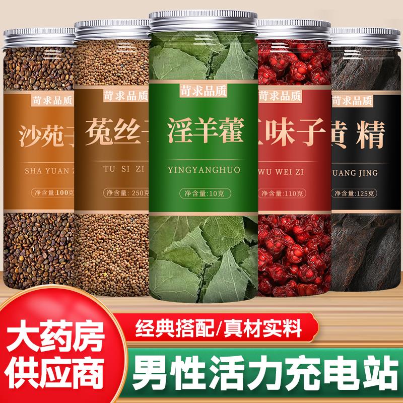 淫羊藿菟丝子五味沙苑黄精