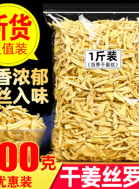 干姜丝500g袋装干姜片新货原始点云南罗平小黄姜丝茶食用老生姜片