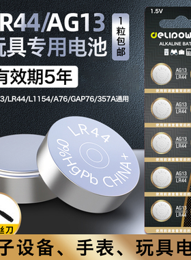 德力普LR44纽扣电池ag13碱性1.5v遥控器游标卡尺手表玩具专用电池