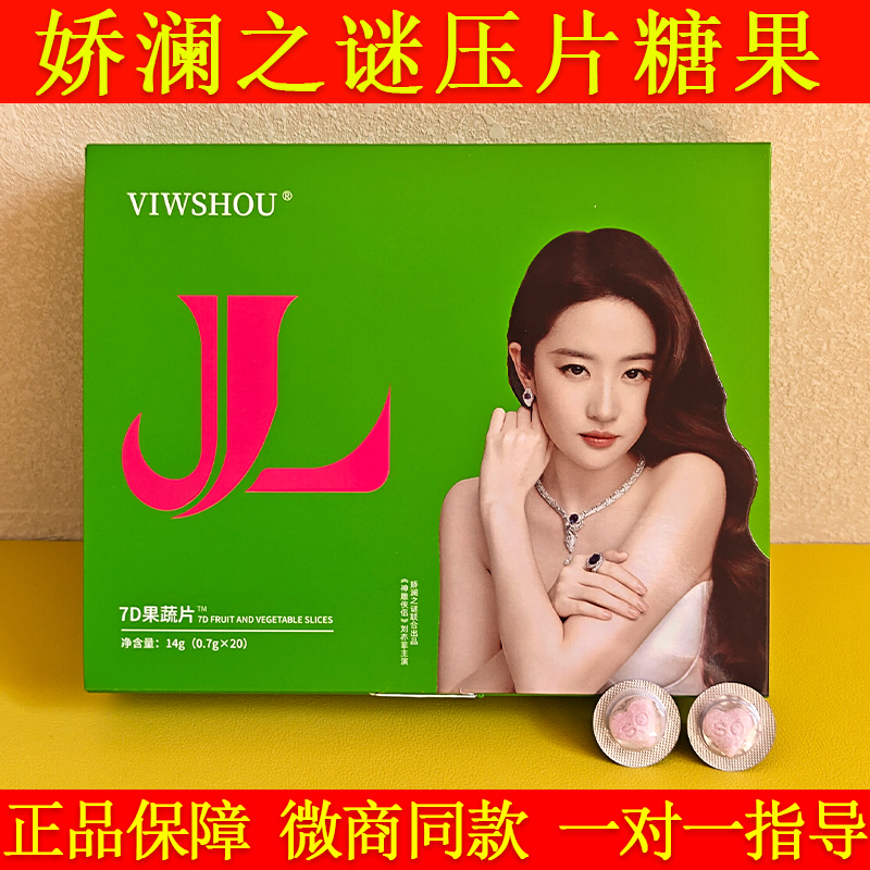 娇澜之谜压片糖果正品