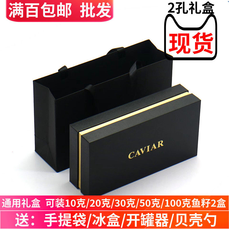 高档鱼子酱礼品盒2孔和4孔手提袋