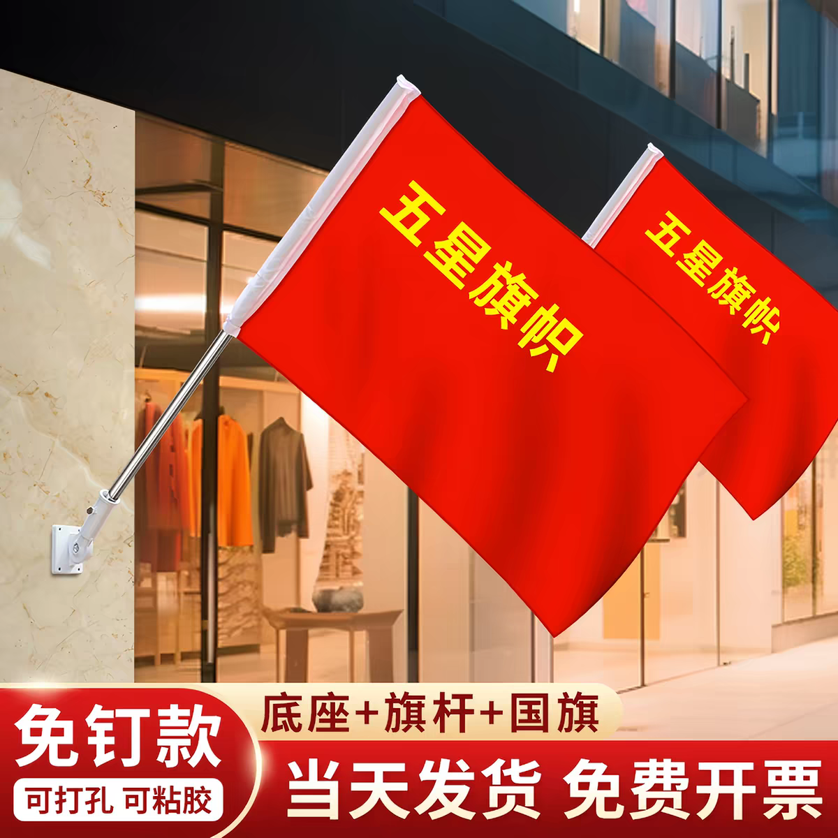 国旗五星红旗3号4号5号壁挂旗户外室外斜插式门口挂国旗国庆节装饰国旗挂墙旗杆底座斜插国旗固定旗杆底座