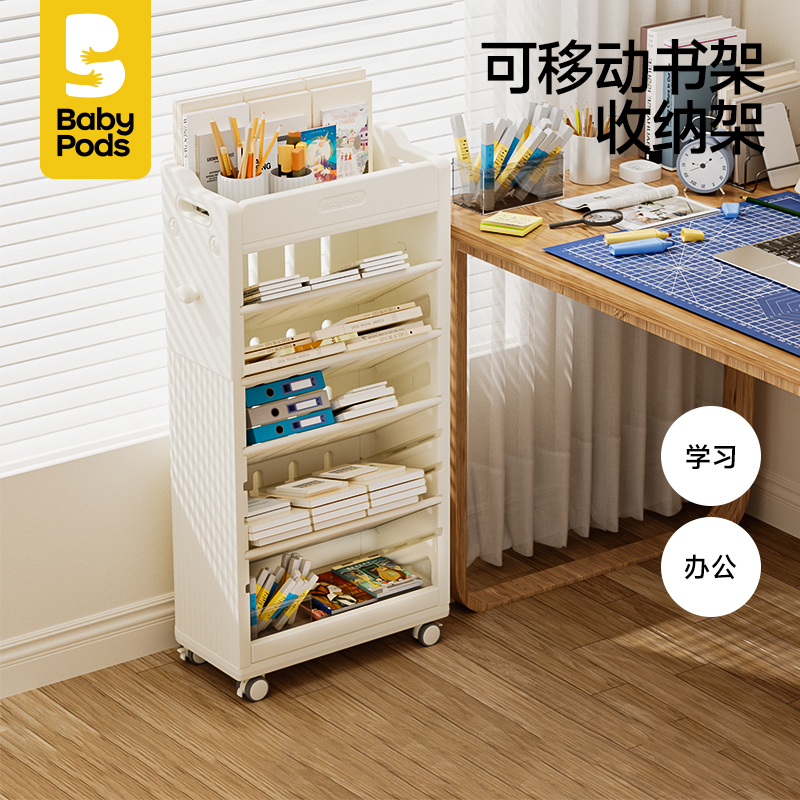 babypods桌边移动书架可调隔板