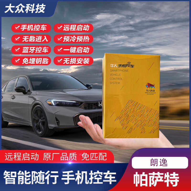 适用于大众奥迪A4朗逸凌渡帕萨特迈腾途观无钥匙进入手机控车加装