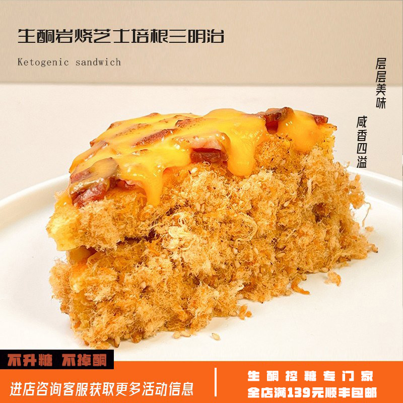 生酮蛋糕点心食品芝士奶酪三明治代餐零食品一酮生酮低碳水专门家