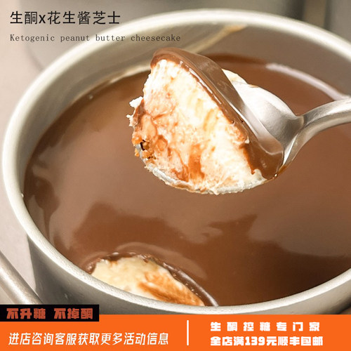 生酮甜零食品巧克力花生酱芝士奶油蛋糕点心一酮生酮低碳水专门家