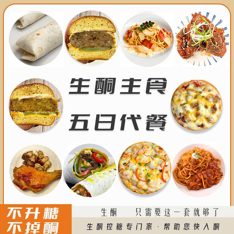 主食代餐生酮五日生酮食品主食