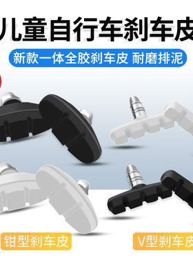 儿童自行车刹车皮单车刹车片山地车V刹车胶钳型刹车皮闸皮车配件
