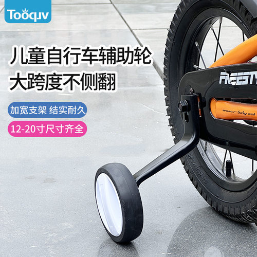 tooquv儿童自行车辅助轮稳固轻盈