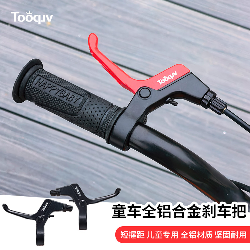 Toouqv自行车刹车把儿童单车铝合金手柄通用全铝闸把刹把手柄配件
