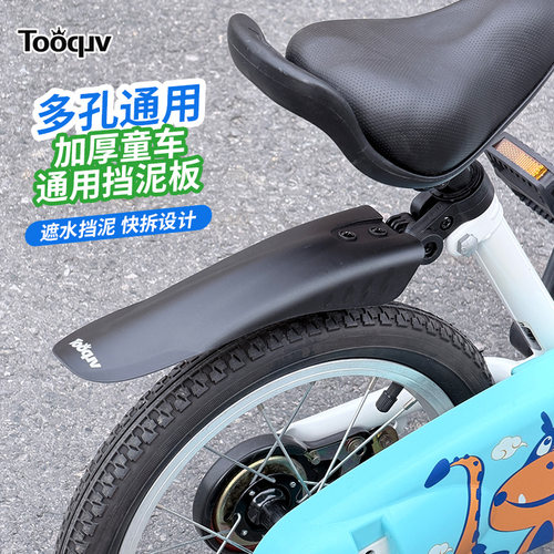 Tooquv童车加厚挡泥板