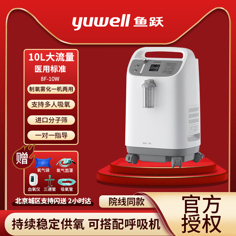 鱼跃制氧机10L医用分子筛8f-10w大流量6L雾化家用老人吸氧机8L
