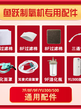 鱼跃制5L氧机配件大全过滤棉管子过滤网滤芯湿化杯氧气管通用鼻吸