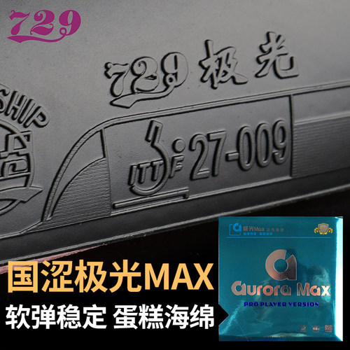 友谊729极光MAX乒乓球胶皮