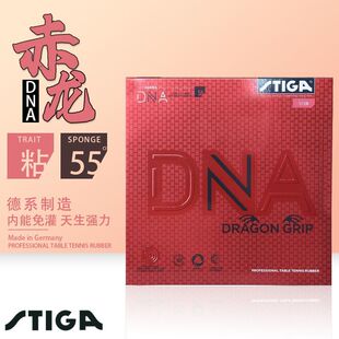 STIGA斯帝卡斯蒂卡乒乓球胶皮球拍DNA赤龙hybrid白金粘性反胶套胶
