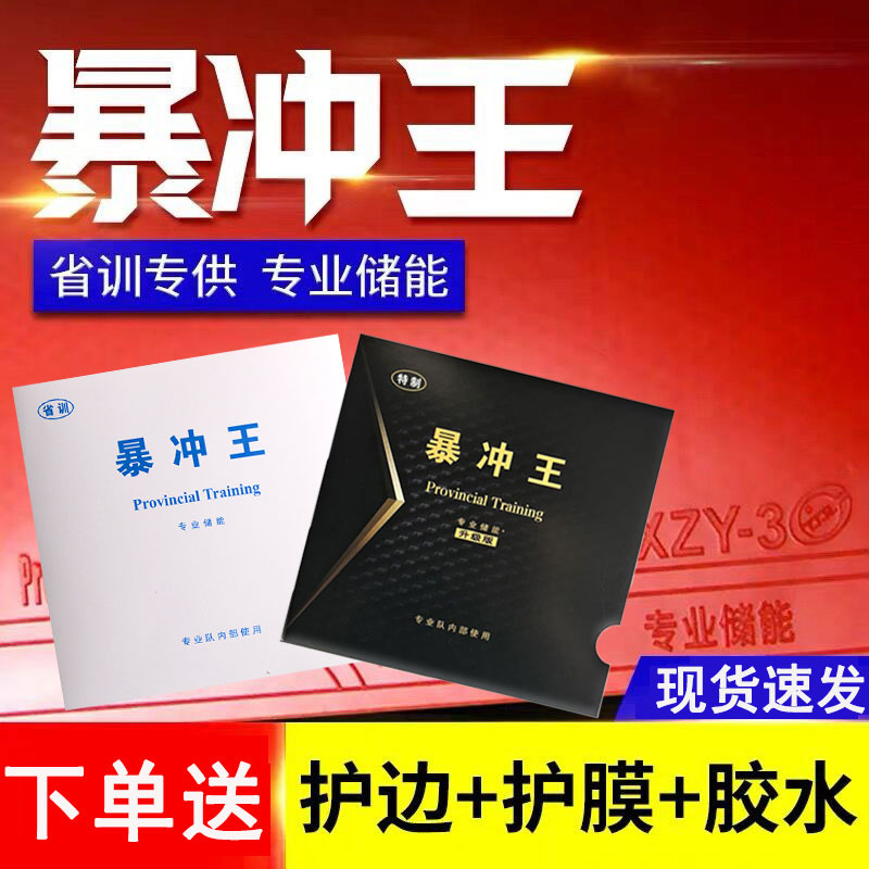 省训套胶乒乓球胶皮暴冲王SXZY-3