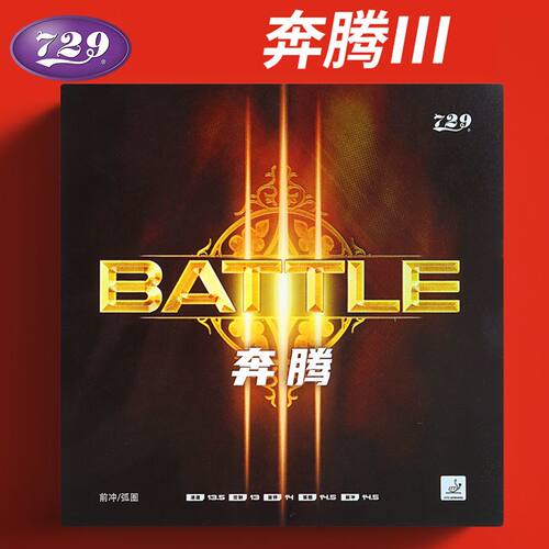 友谊729乒乓球胶皮奔腾3省队