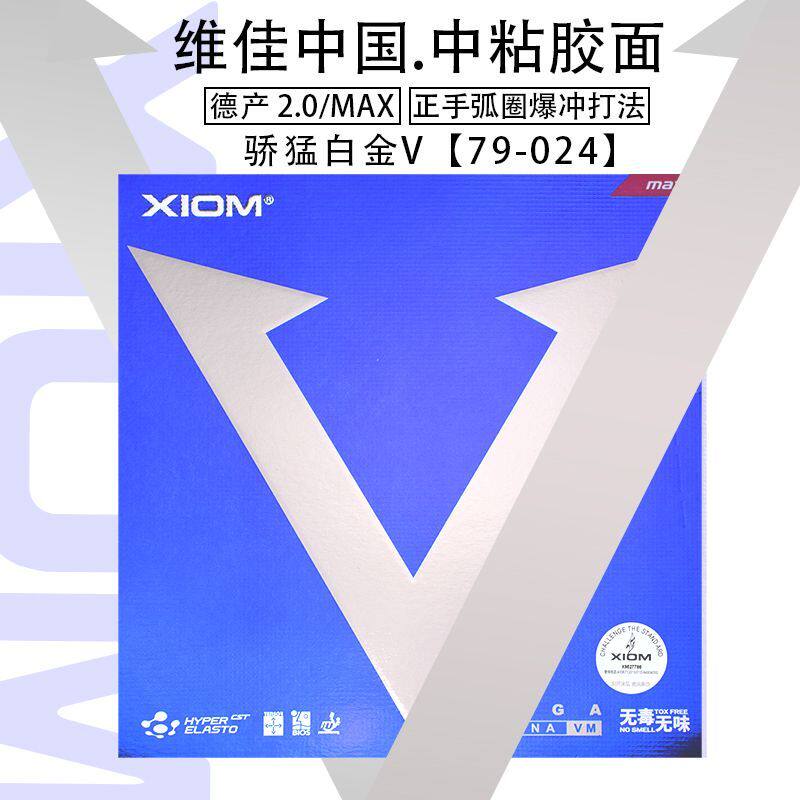 骄猛XIOM白金V快攻弧圈