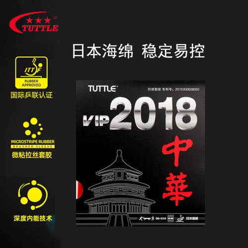 塔特尔TUTTLE乒乓球胶皮中华2018