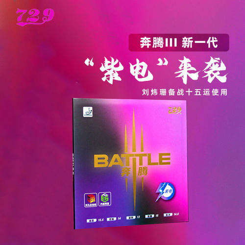 729乒乓球拍胶皮奔腾3套胶紫电
