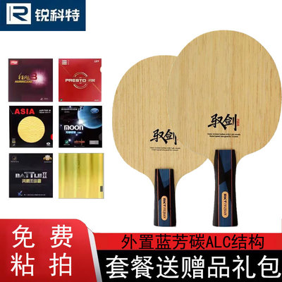 锐科特乒乓球拍驭剑底板外置