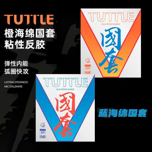 塔特尔乒乓球拍胶皮国套橙蓝海绵