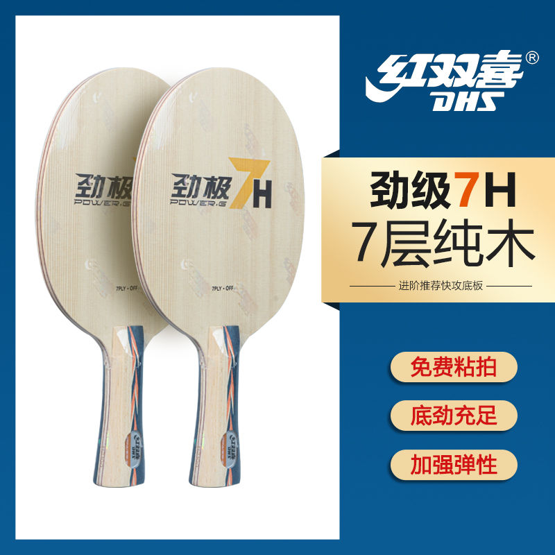 红双喜乒乓球底板劲极7