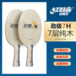 红双喜乒乓球底板劲极7七层纯木球拍劲极H7X 内置芳碳七横板弧圈