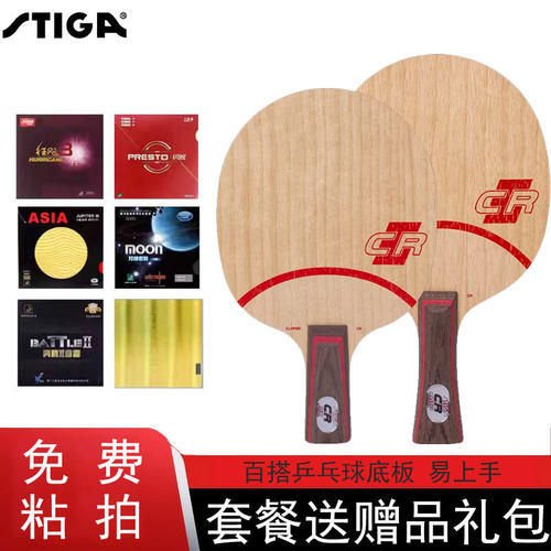 STIGA乒乓球底板CLCR进口球拍