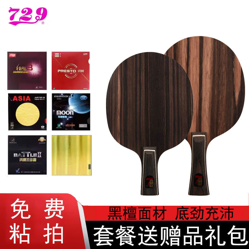 729乒乓球拍底板盖世黑檀7图片