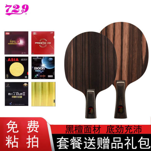729乒乓球拍底板盖世黑檀7