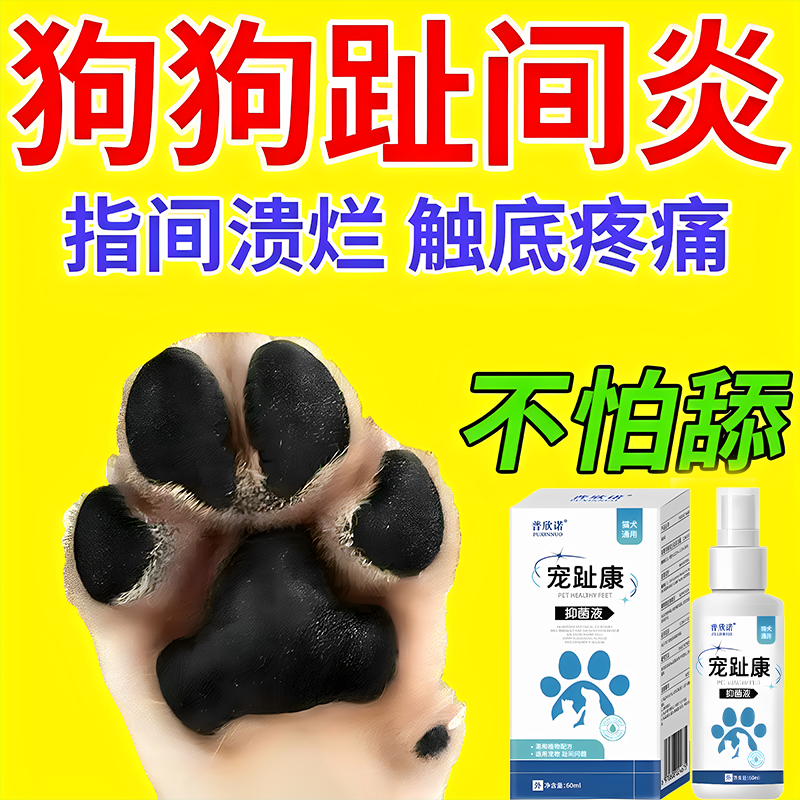 狗狗腳趾炎專用寵物趾間炎爪子紅