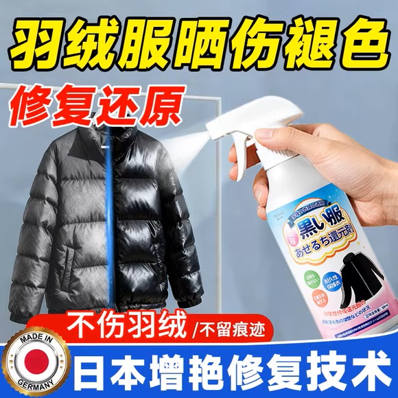 羽绒服晒掉褪色发光亮修复还原剂