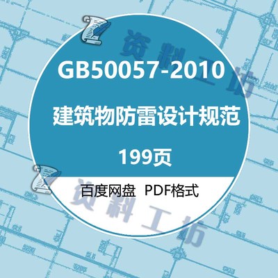 GB50057-2010建筑物防雷设计规范建筑标准规范现行电子档PDF版