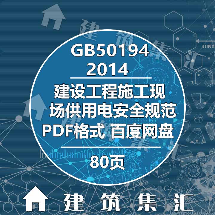 GB50194-2014建设工程施工现场供用电安全规范建筑图集电子PDF版