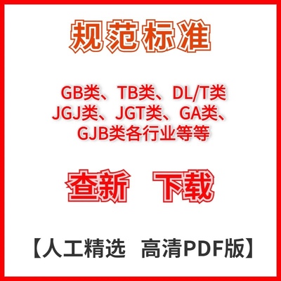 规范标准下载高质量PDF版GB类行业标准企业标准团体标准代下载服