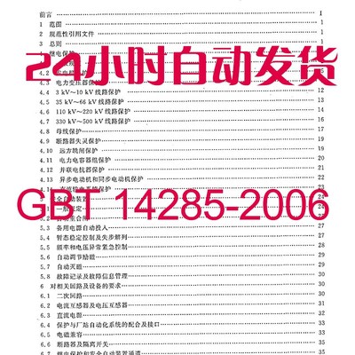 GBT 14285-2006 继电保护和安全自动装置技术规程建筑规范PDF版