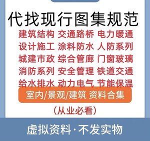 代找图集GB规范电子版全套建筑设计施工防火消防结构国标PDF下载