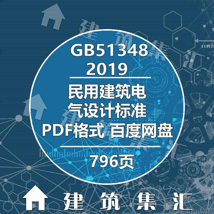 GB51348-2019民用建筑电气设计标准建筑标准图集规范电子PDF版