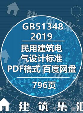 GB51348-2019民用建筑电气设计标准建筑标准图集规范电子PDF版