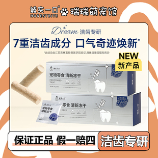 诚实一口dream奇迹清新口气洁齿改善口腔问题猫狗通用零食冻干