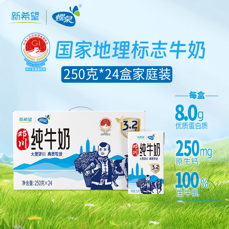 5月产新希望蝶泉邓川全脂灭菌纯牛奶大理牧场高原奶 国家地理标志