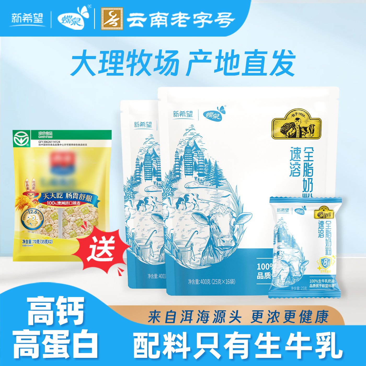 【送麦片】新希望蝶泉大理邓川速溶全脂成人奶粉100%生牛乳奶源