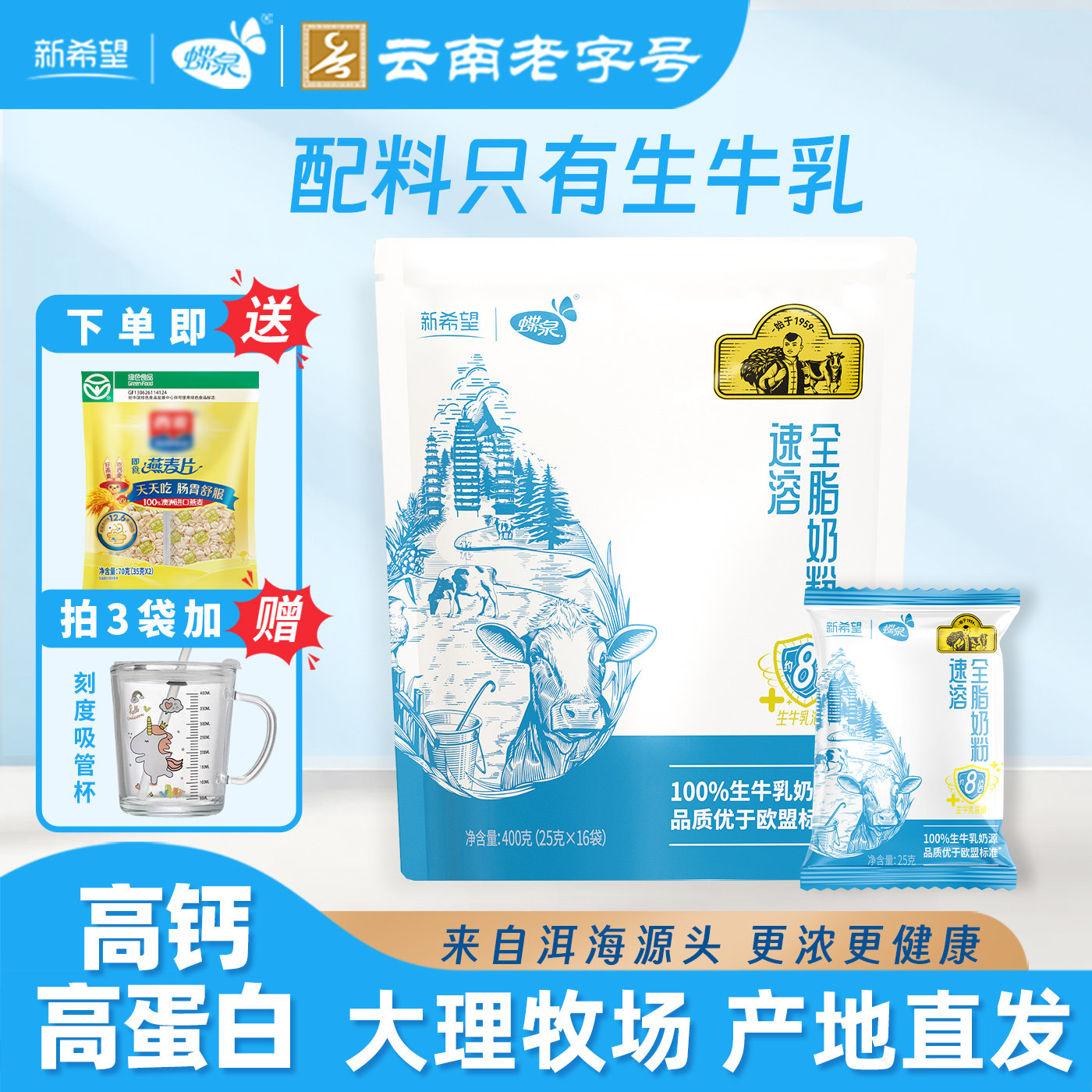 【100%生牛乳】新希望蝶泉大理邓川速溶全脂纯牛奶粉成人高钙奶粉
