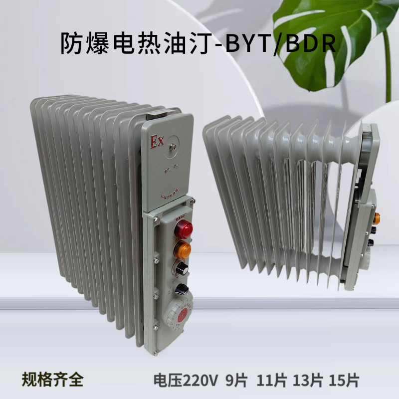 防爆电热油汀取暖器电暖器220v加热器13片byt bdr防爆电温器