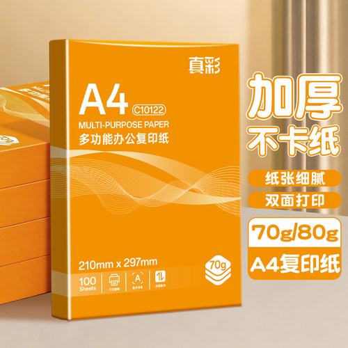 A4办公打印纸复印纸学生画图白纸