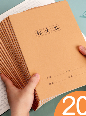 作文本小学生统一标准300格/400格作文簿初中生高年级语文黄色方格16k牛皮作文本子训练本三四年级课时作业本