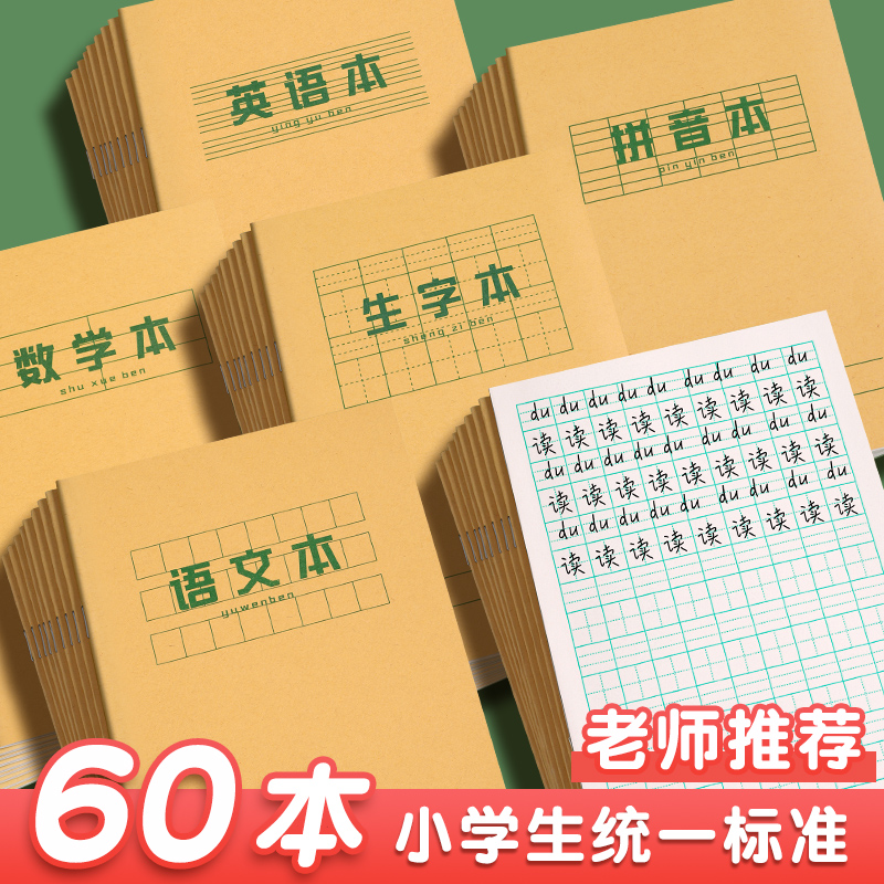 田字格幼儿园拼音本标准统一小学生课堂作业本田字本语文本一年级二年级课时拼习本数学本儿童写字生字练习本