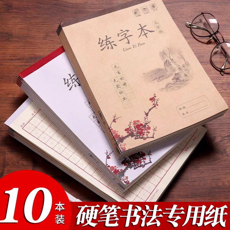 田字格练字本加厚硬笔钢笔书法纸