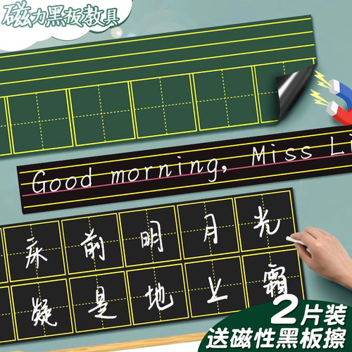 昕果磁性黑板贴拼音田字格